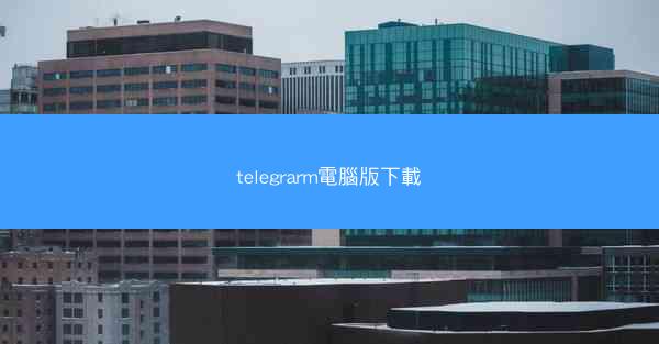 telegrarm電腦版下載