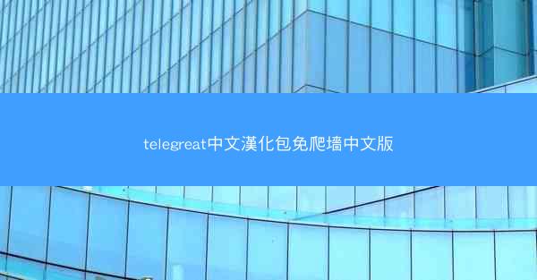 telegreat中文漢化包免爬墻中文版