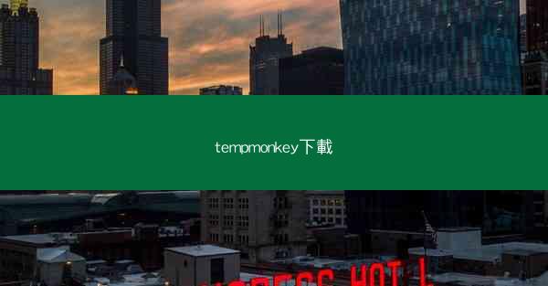 tempmonkey下載