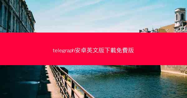 telegraph安卓英文版下載免費版