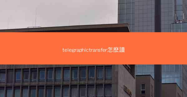 telegraphictransfer怎麽讀