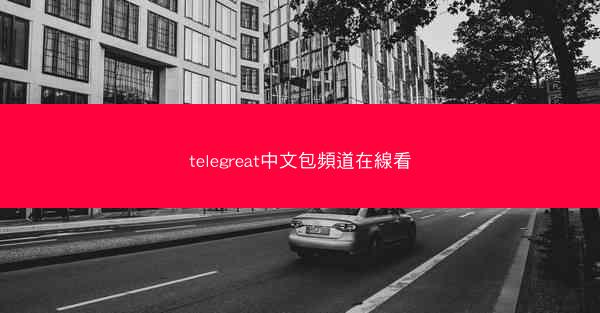 telegreat中文包頻道在線看