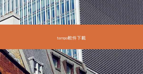 tempo軟件下載