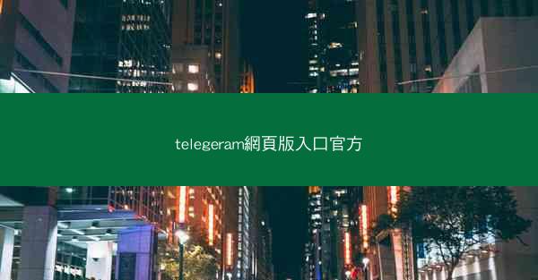 telegeram網頁版入口官方