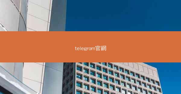 telegrom官網