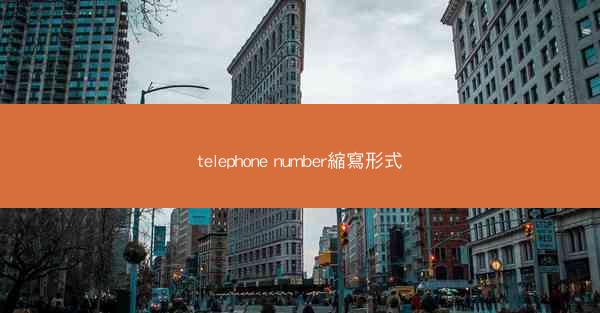 telephone number縮寫形式