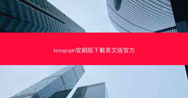 telegraph官網版下載英文版官方