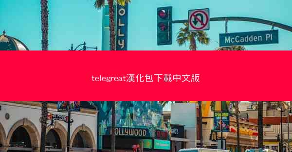 telegreat漢化包下載中文版