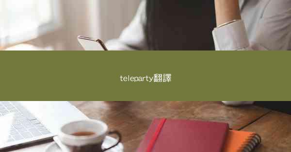 teleparty翻譯