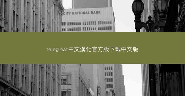 telegreat中文漢化官方版下載中文版