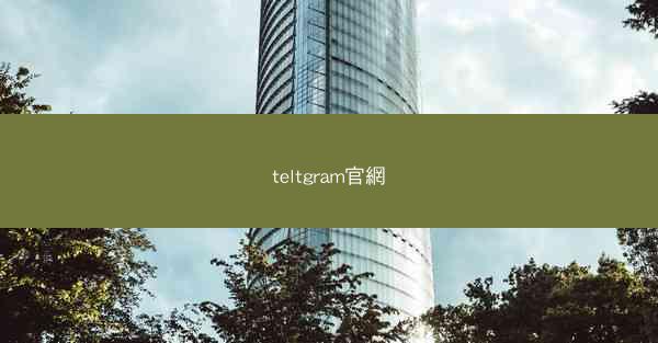 teltgram官網