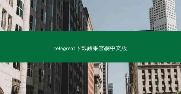 telegreat下載蘋果官網中文版