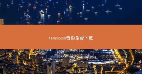 telescope音樂免費下載