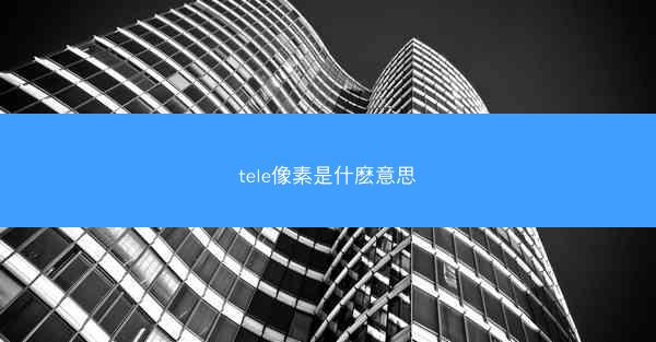 tele像素是什麽意思