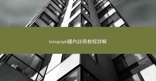 telegraph國內註冊教程詳解