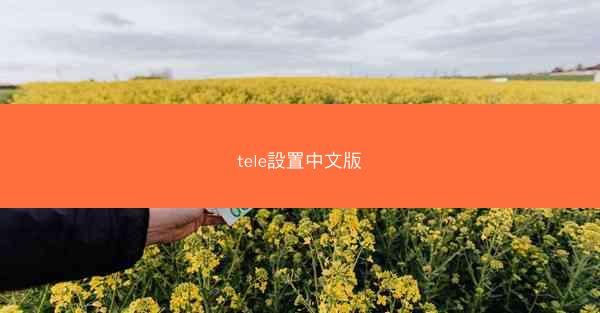 tele設置中文版