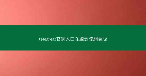 telegreat官網入口在線登陸網頁版