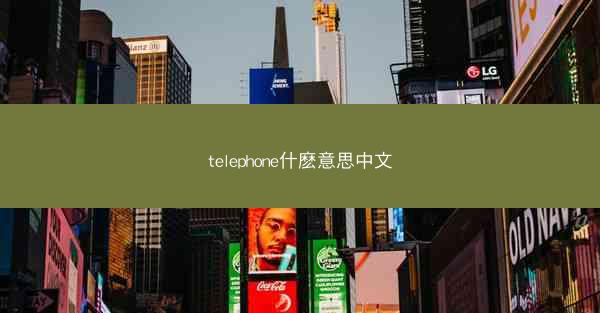 telephone什麽意思中文