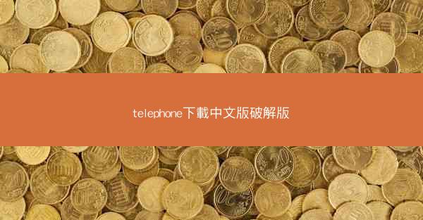 telephone下載中文版破解版