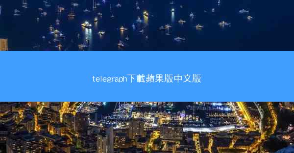 telegraph下載蘋果版中文版