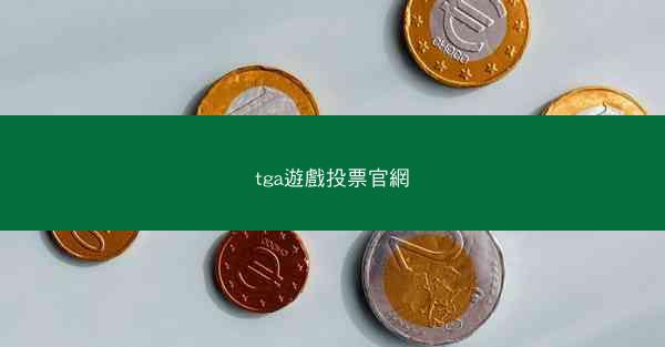 tga遊戲投票官網