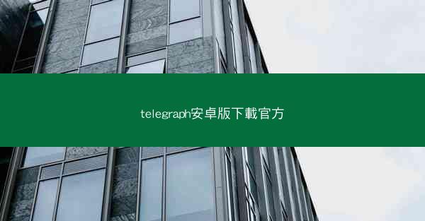 telegraph安卓版下載官方