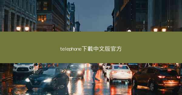 telephone下載中文版官方