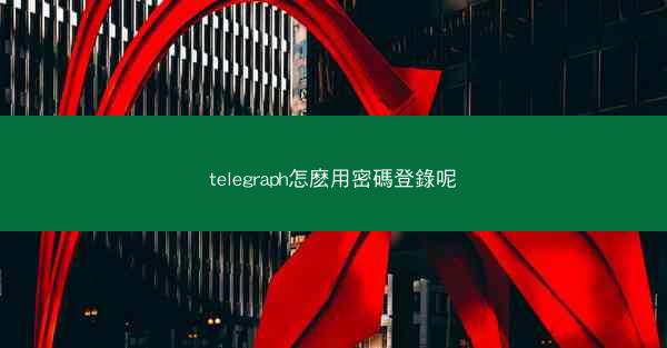 telegraph怎麽用密碼登錄呢