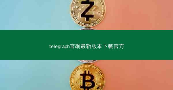 telegraph官網最新版本下載官方