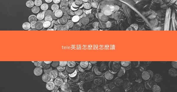 tele英語怎麽說怎麽讀