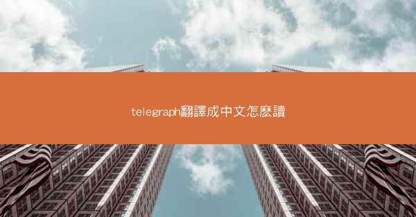 telegraph翻譯成中文怎麽讀