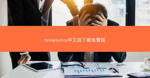 telegreatios中文版下載免費版