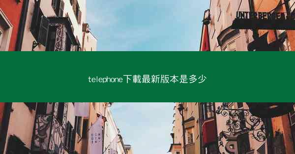 telephone下載最新版本是多少