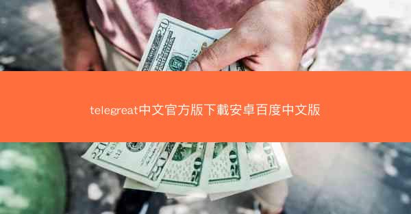 telegreat中文官方版下載安卓百度中文版