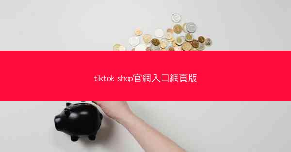 tiktok shop官網入口網頁版