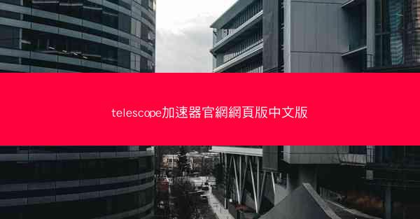 telescope加速器官網網頁版中文版