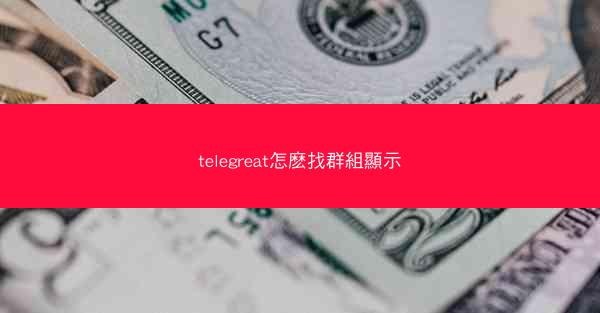 telegreat怎麽找群組顯示