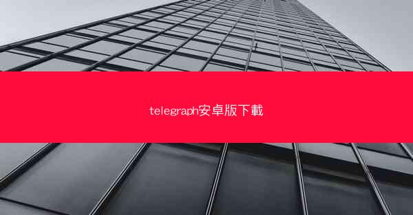 telegraph安卓版下載