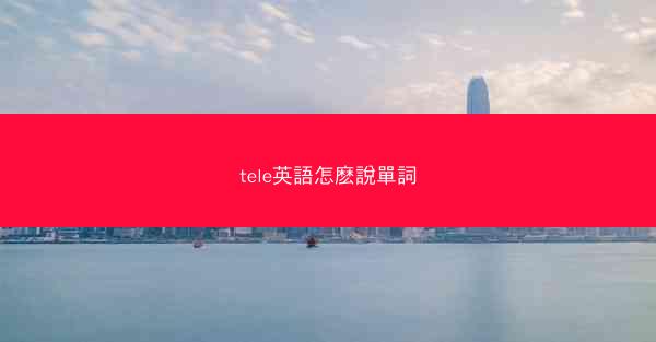 tele英語怎麽說單詞