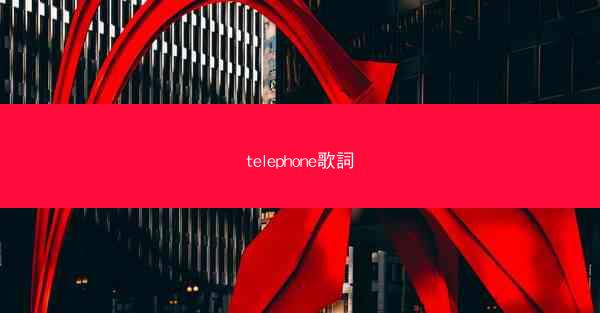 telephone歌詞