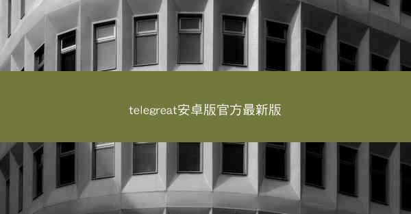 telegreat安卓版官方最新版