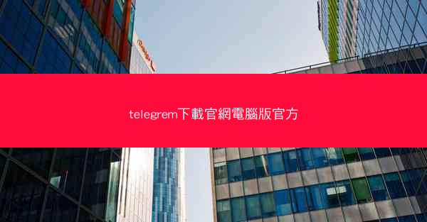 telegrem下載官網電腦版官方