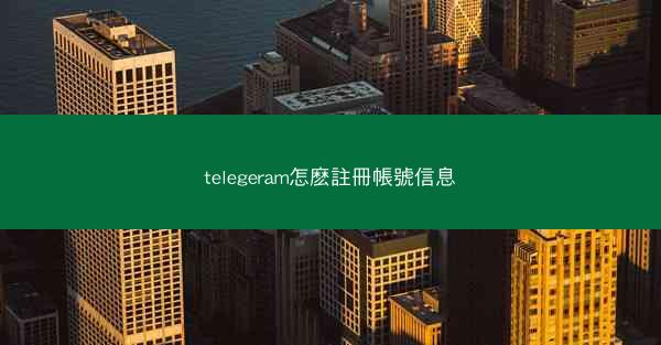 telegeram怎麽註冊帳號信息