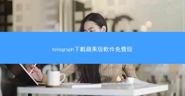 telegraph下載蘋果版軟件免費版