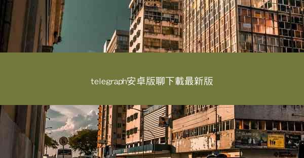 telegraph安卓版聊下載最新版