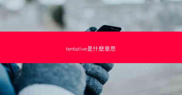 tentative是什麽意思