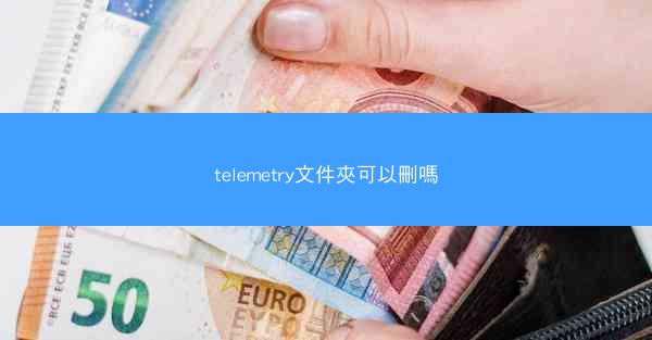 telemetry文件夾可以刪嗎