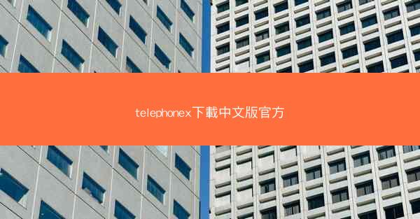 telephonex下載中文版官方