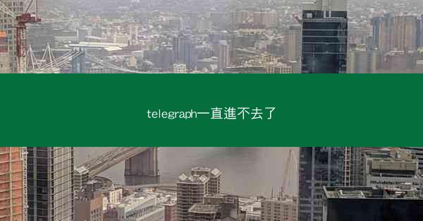 telegraph一直進不去了