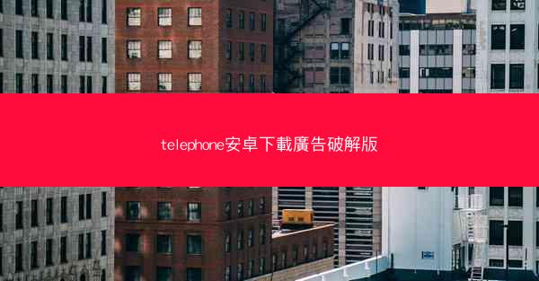 telephone安卓下載廣告破解版